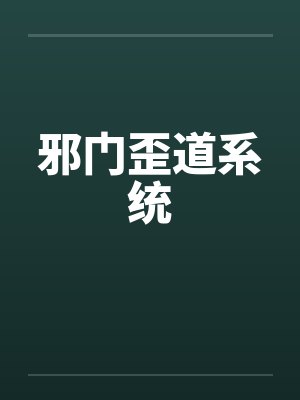 邪门歪道系统 邪门歪道系统