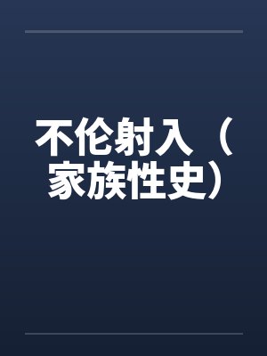 不伦射入(家族性史) 不伦射入(家族性史)