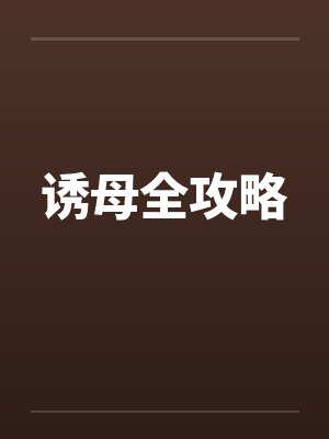 诱母全攻略 诱母全攻略