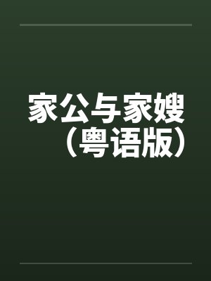 家公与家嫂（粤语版）