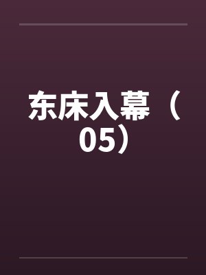 东床入幕(05) 东床入幕(05)