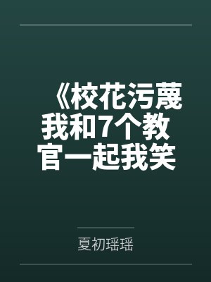 《校花污蔑我和7个教官一起我笑了》 《校花污蔑我和7个教官一起我笑了》