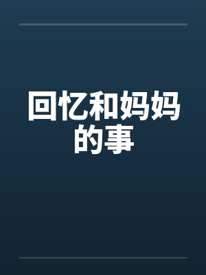 回忆和妈妈的事 回忆和妈妈的事