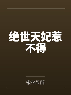 绝世天妃惹不得 绝世天妃惹不得