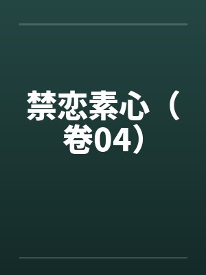 禁恋素心(卷04) 禁恋素心(卷04)