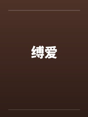 缚爱 缚爱