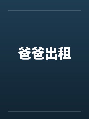 爸爸出租 爸爸出租