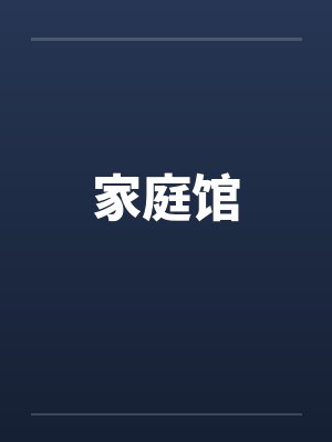 家庭馆 家庭馆