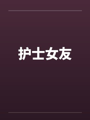 护士女友 护士女友