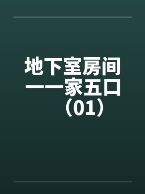 地下室房间一一家五口(01) 地下室房间一一家五口(01)