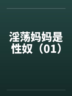 淫荡妈妈是性奴(01) 淫荡妈妈是性奴(01)