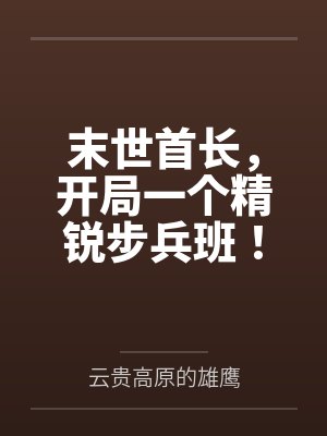 末世首长,开局一个精锐步兵班!笔趣阁无弹窗 末世首长,开局一个精锐步兵班!笔趣阁无弹窗