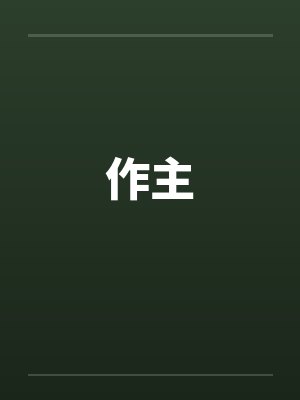 作主 作主