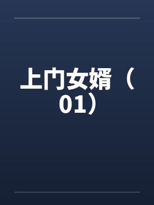 上门女婿(01) 上门女婿(01)
