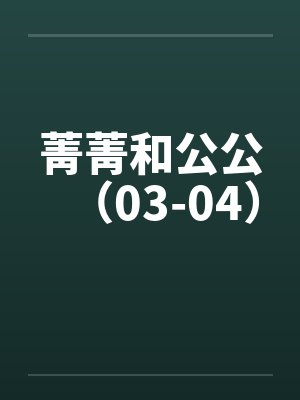 菁菁和公公(03-04) 菁菁和公公(03-04)