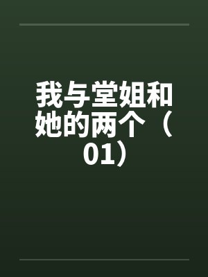 我与堂姐和她的两个（01）