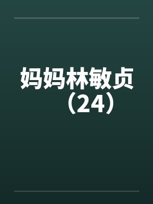 妈妈林敏贞(24) 妈妈林敏贞(24)