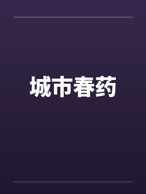 城市春药 城市春药