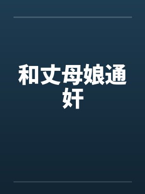 和丈母娘通奸 和丈母娘通奸