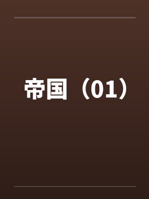 帝国(01) 帝国(01)