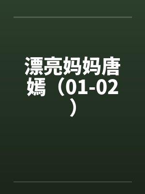 漂亮妈妈唐嫣(01-02) 漂亮妈妈唐嫣(01-02)