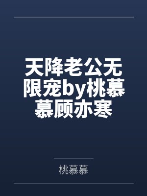 天降老公无限宠by桃慕慕顾亦寒