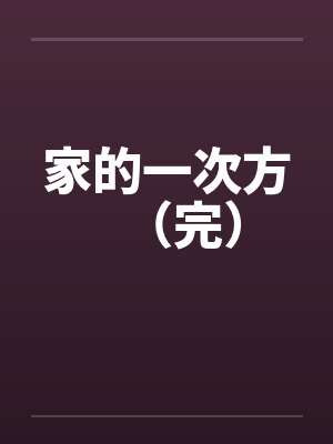 家的一次方(完) 家的一次方(完)