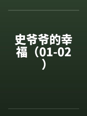 史爷爷的幸福(01-02) 史爷爷的幸福(01-02)