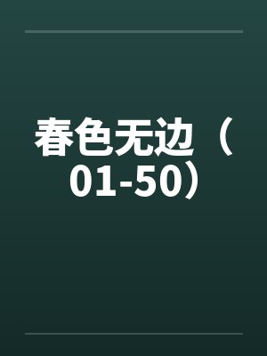 春色无边(01-50) 春色无边(01-50)