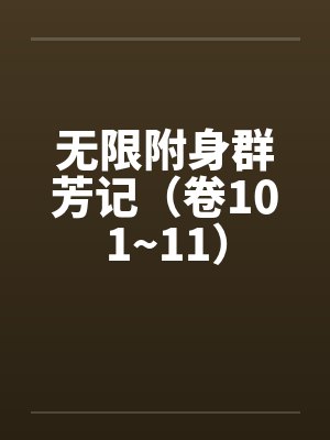 无限附身群芳记(卷101~11) 无限附身群芳记(卷101~11)