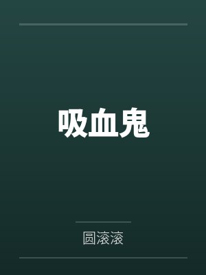 吸血鬼