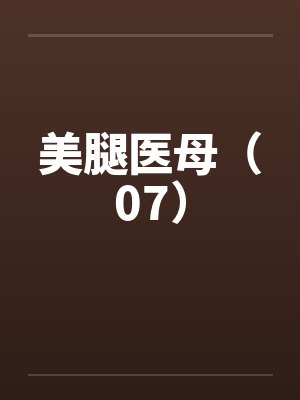美腿医母(07) 美腿医母(07)