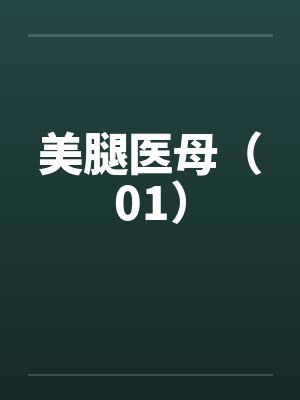 美腿医母(01) 美腿医母(01)