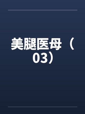 美腿医母(03) 美腿医母(03)