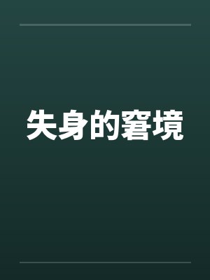 失身的窘境 失身的窘境