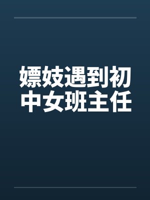 嫖妓遇到初中女班主任 嫖妓遇到初中女班主任