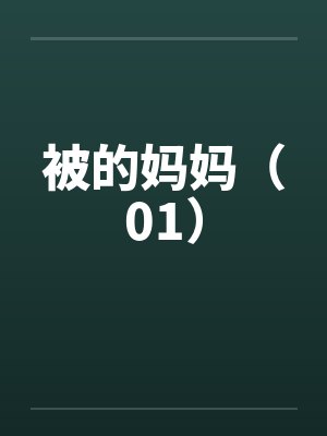 被的妈妈(01) 被的妈妈(01)