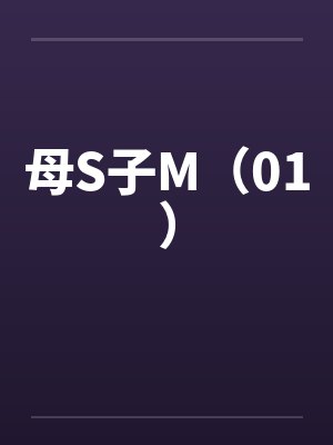 母S子M(01) 母S子M(01)