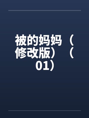 被的妈妈(修改版)(01) 被的妈妈(修改版)(01)