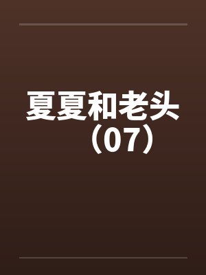 夏夏和老头(07) 夏夏和老头(07)