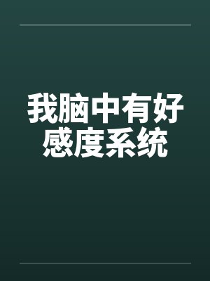 我脑中有好感度系统