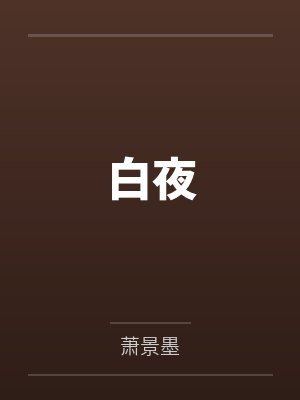 夏特理德莉雅白夜