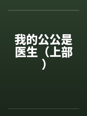 我的公公是医生(上部) 我的公公是医生(上部)
