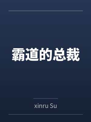 霸道的总裁byxinru Su 霸道的总裁byxinru Su