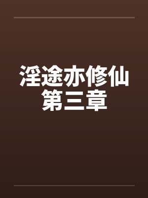 淫途亦修仙第三章