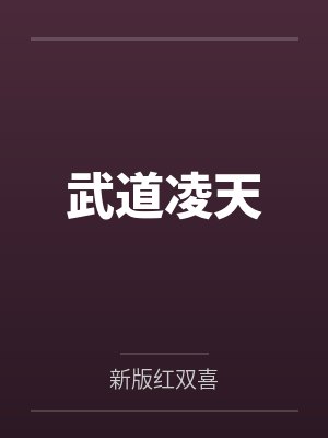 武道凌天 武道凌天