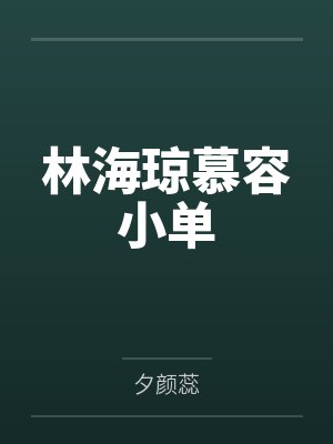 林海琼慕容小单