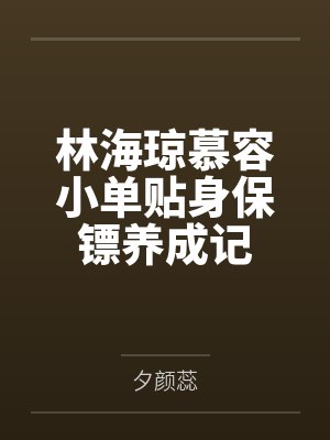 林海琼慕容小单贴身保镖养成记