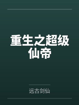 重生之超级仙帝 重生之超级仙帝