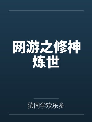 网游之修神炼世
